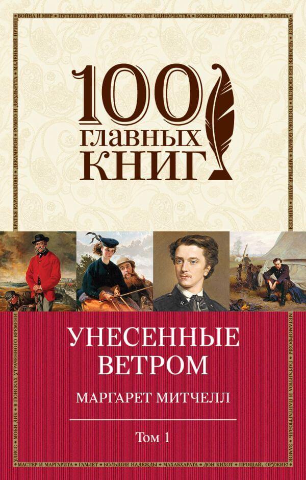 

Книга Унесенные ветром. Том 2. Автор - Маргарет Митчелл (Форс-Украина)
