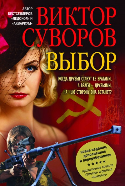 

Книга Выбор. Автор - Суворов Виктор (Добрая книга) (мягкая)