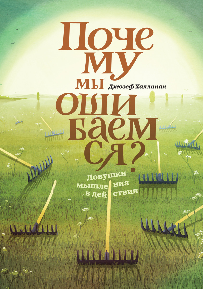 

Книга Почему мы ошибаемся Ловушки мышления в действии. Автор - Джозеф Халлинан (МИФ) (мягкая)