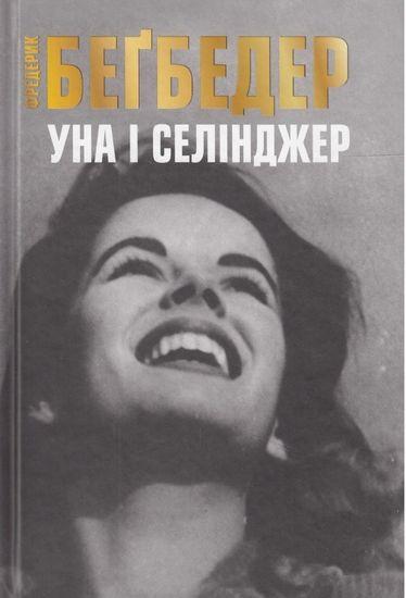 

Книга Уна і Селінджер. Автор - Фредерик Бегбедер (КМ-Букс)