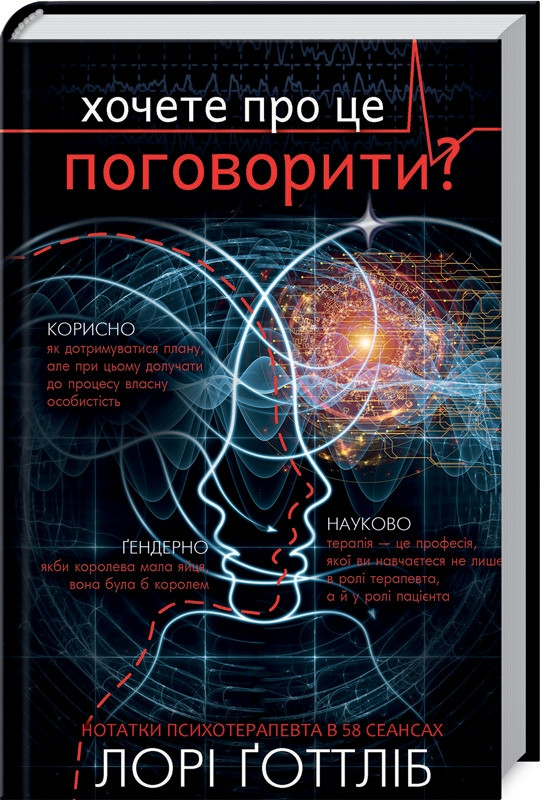 

Книга Хочете про це поговорити Автор - Лори Готтлиб (BookChef)