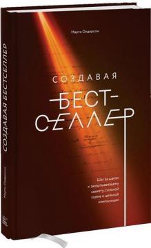 

Книга Создавая бестселлер. Автор - Марта Олдерсон (МИФ)