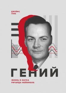 

Книга Гений. Жизнь и наука Ричарда Фейнмана. Автор - Джеймс Глик (МИФ)