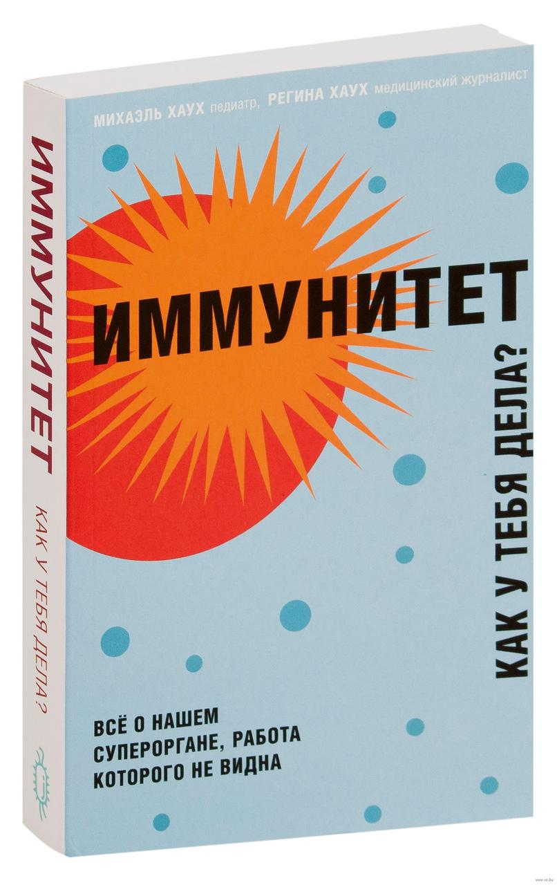 

Книга Иммунитет. Как у тебя дела Авторы - Михаэль Хаух, Регина Хаух (Бомбора)