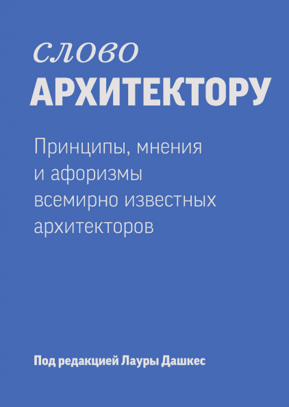

Книга Слово архитектору Принципы, мнения и афоризмы всемирно известных архитекторов. Автор - Лаура Д. (МИФ)