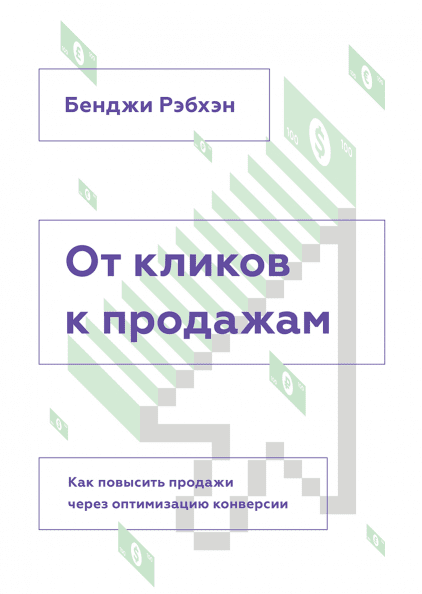 

Книга От кликов к продажам Как повысить продажи через оптимизацию конверсии. Автор - Бенджи Рэбхэн (МИФ)