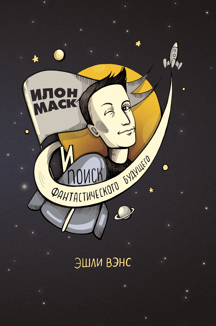

Книга Илон Маск и поиск фантастического будущего. Автор - Вэнс Эшли (Олимп)
