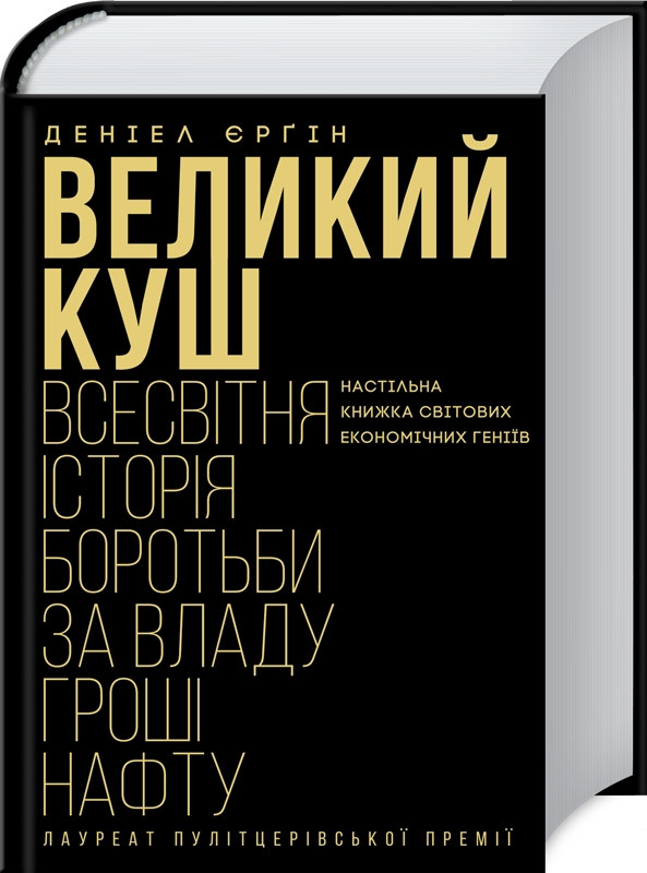 

Книга Великий куш. Всесвітня історія боротьби за владу, гроші, нафту. Автор - Деніел Єрґін (КСД)
