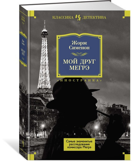 

Книга Мой друг Мегрэ. Самые знаменитые расследования комиссара Мегрэ. Автор - Жорж Сименон (Иностранка)