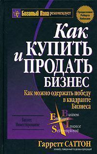 

Книга Как купить и продать бизнес. Авторы - Гарретт Саттон (Попурри)
