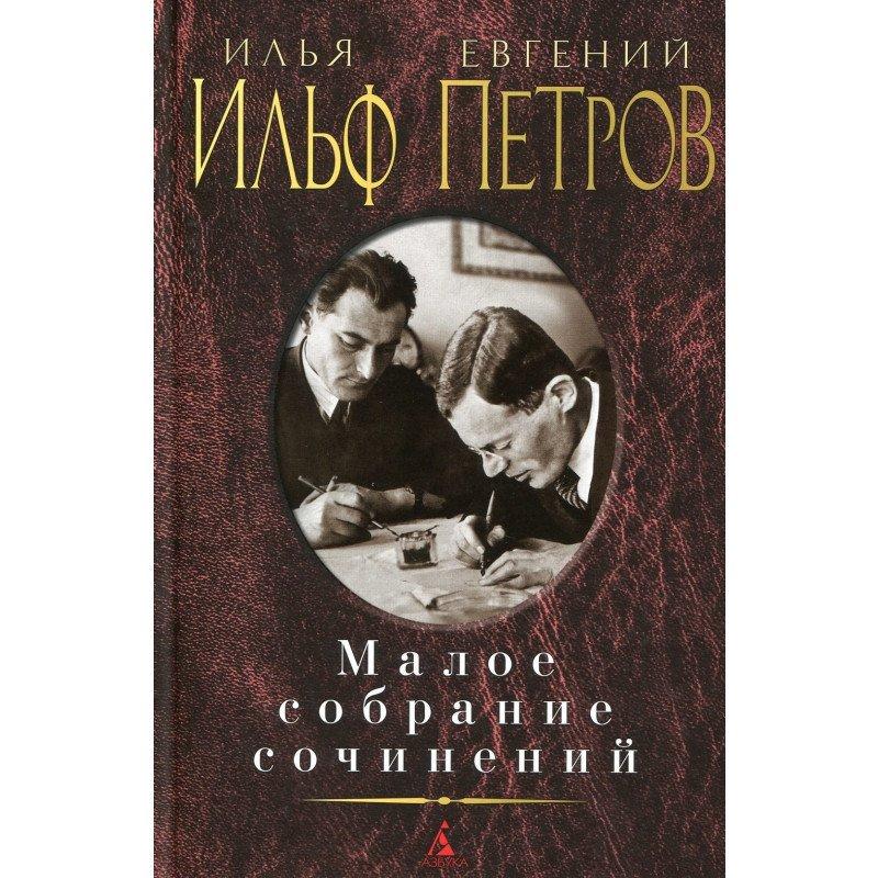 

Книга Малое собрание сочинений. Автор - Евгений Петров, Илья Ильф (Азбука)