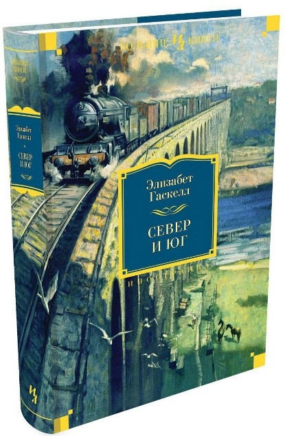 

Книга Север и Юг. Автор - Элизабет Гаскелл (Иностранка)