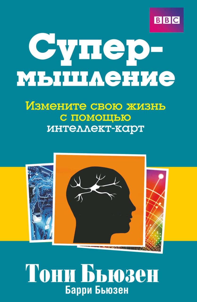 

Книга Супермышление (2-е издание). Автор - Тони Бьюзен (Попурри)