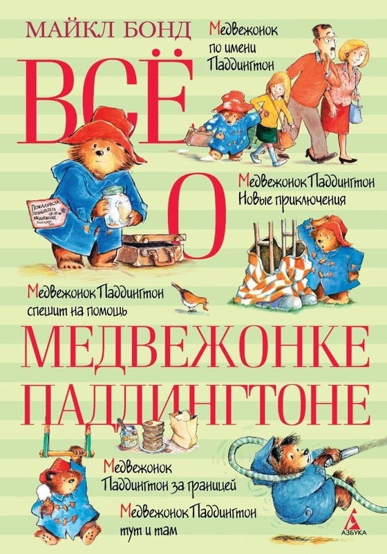 

Книга Все о медвежонке Паддингтоне. Автор - Майкл Бонд (АЗБУКА)