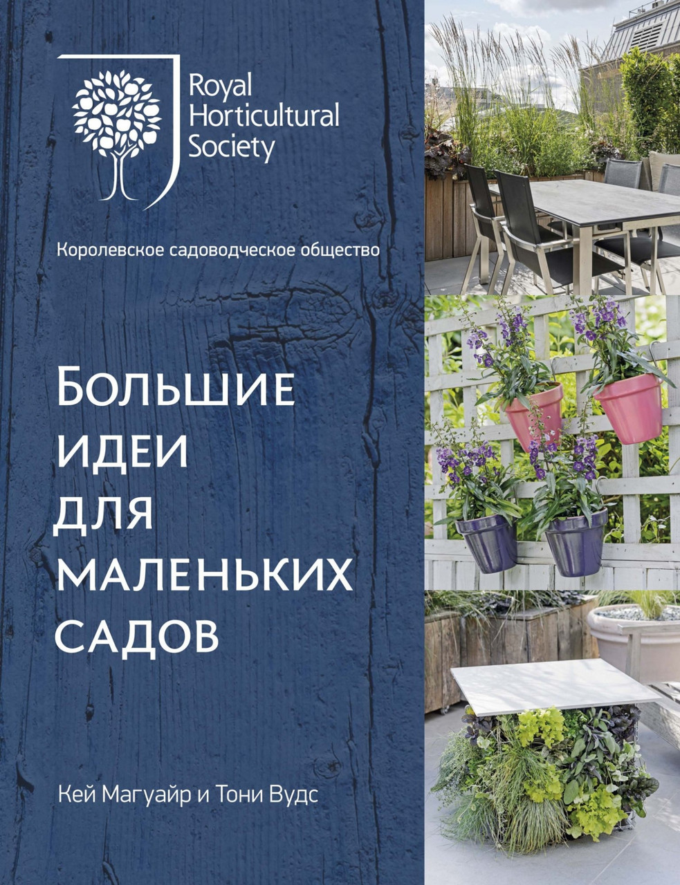 

Книга Большие идеи для маленьких садов. Авторы - Магуайр Кей, Вудс Тони (Колибри)