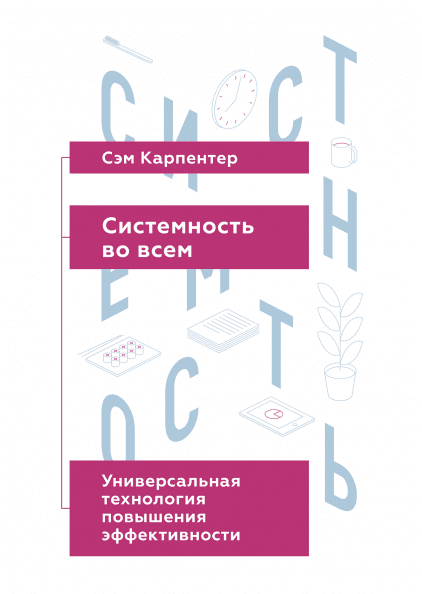 

Книга Системность во всем. Автор - Сэм Карпентер (МИФ)