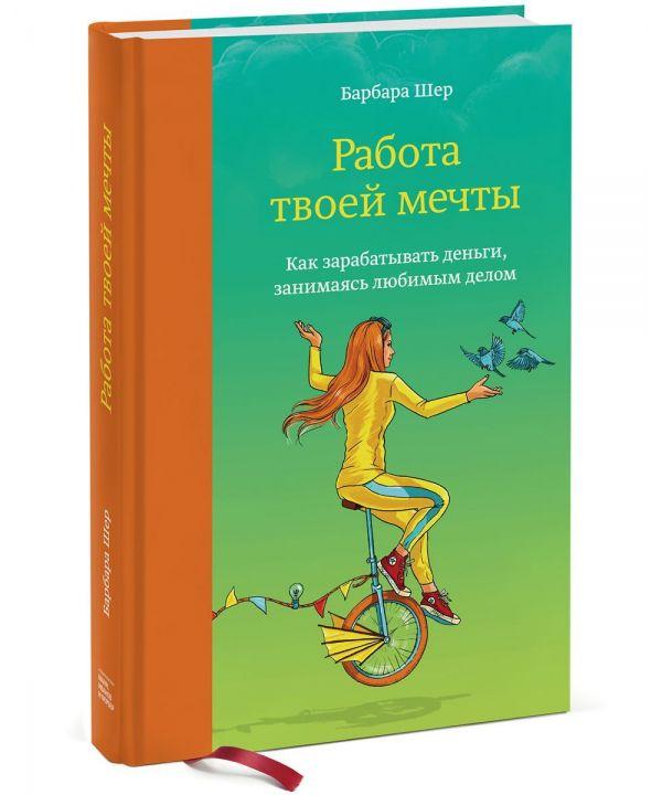 

Книга Работа твоей мечты. Как зарабатывать деньги, занимаясь любимым делом. Автор - Шер Барбара (МИФ)