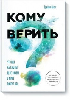 

Книга Кому верить Что мы на самом деле знаем о мире вокруг нас. Автор - Брайан Клегг (МИФ)