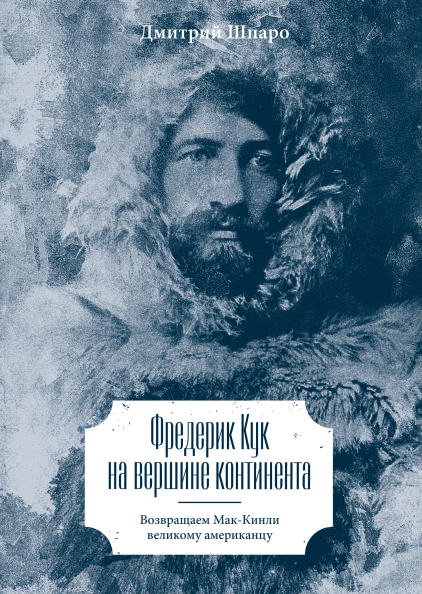 

Книга Фредерик Кук на вершине континента. Автор - Дмитрий Шпаро (МИФ)