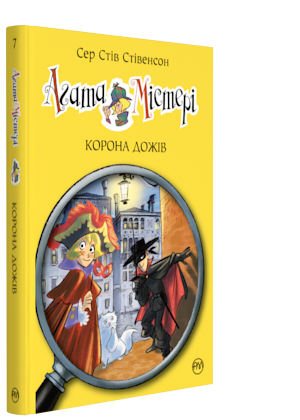 

Книга Агата Містері. Корона дожів. Автор - Сер Стів Стівенсон (Рідна мова)