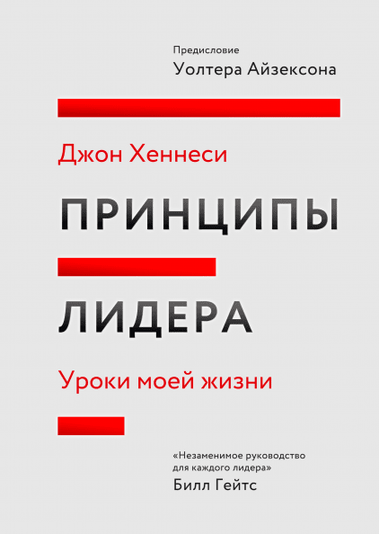

Книга Принципы лидера. Уроки моей жизни. Автор - Джон Хеннесси (МИФ)