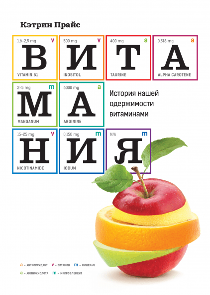 

Книга Витамания История нашей одержимости витаминами. Автор - Кэтрин Прайс (МИФ)