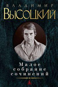 

Книга Малое собрание сочинений. Автор - Владимир Высоцкий (Азбука)