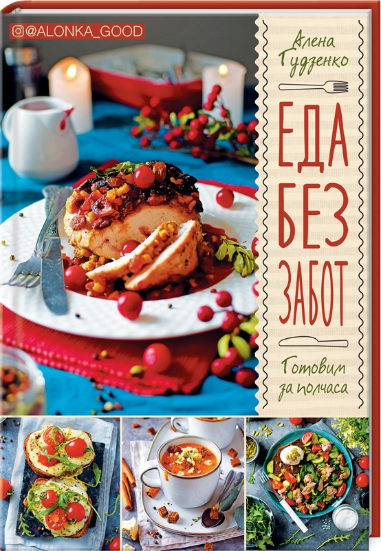 

Еда без забот. Готовим за полчаса - А. Гудзенко (54537)