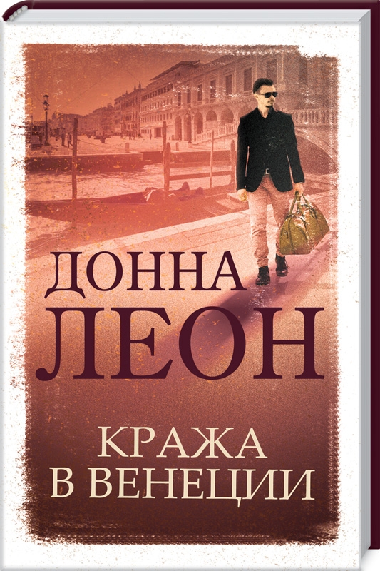 

Кража в Венеции - Д. Леон (54485)