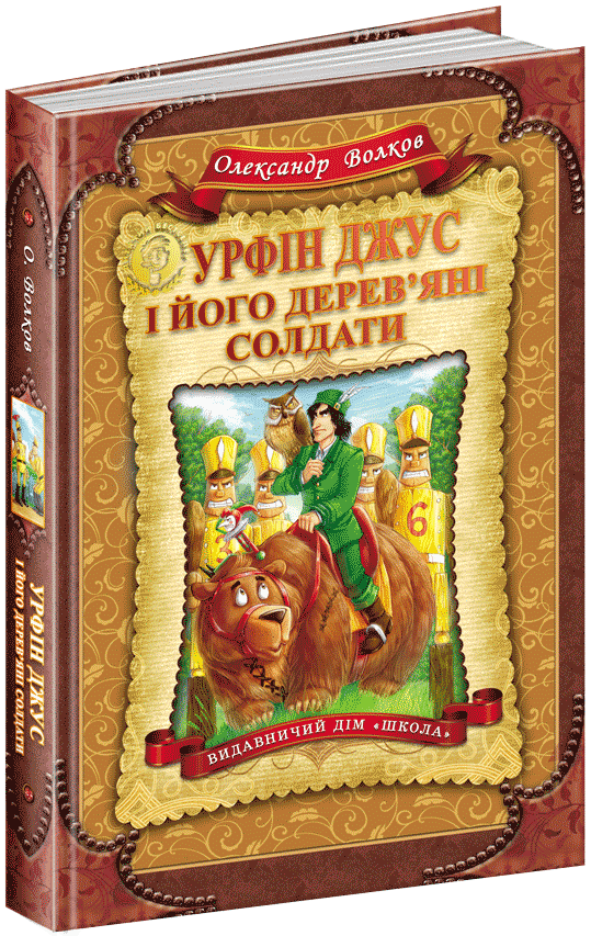 

Урфін Джус і його дерев'яні солдати - Волков О. (9789664292235)