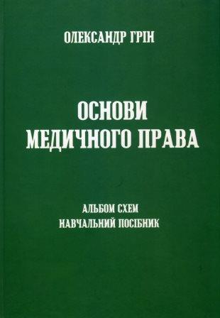 

Основи медичного права. Альбом схем - Грін О. 978-617-779-814-8