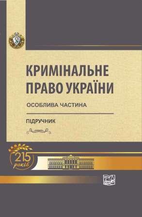 

Кримінальне право України: Особлива частина - Тацій В. Я., Борисов В. І., Тютюгін В. І. 978‑966‑937‑869‑9