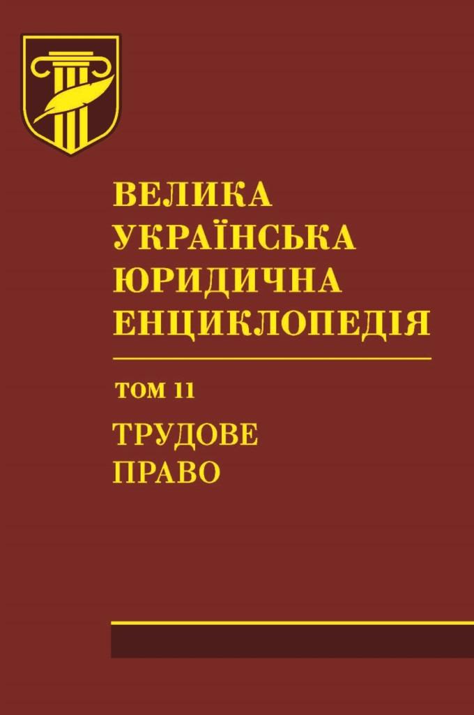 

Велика українська юридична енциклопедія. У 20-ти томах. Том 11. Трудове право - 978-966-937-400-4