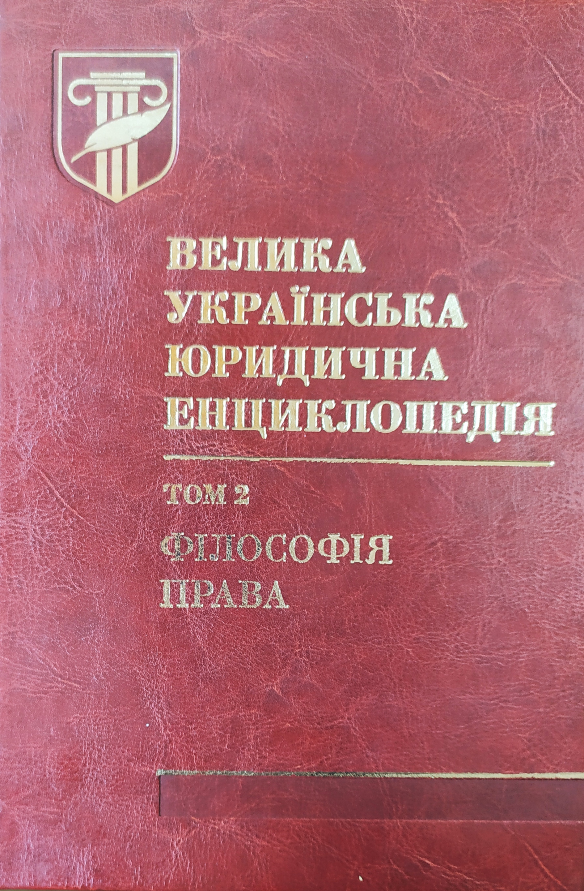 

Велика українська юридична енциклопедія : у 20 томах. Том 2: Філософія права (шкіра) - Максимов С. І. 978-966-937-145-4