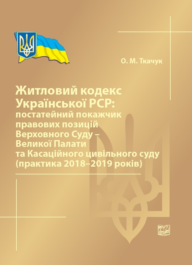 

Житловий кодекс Української РСР: постатейний покажчик правових позицій Верховного Суду - Великої Палати та Касаційного цивільного суду (практика 2018-2019 років) - Ткачук О. М. 978‑966‑937‑923‑8