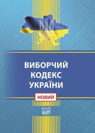 

Виборчий кодекс України - 978-966-937-897-2