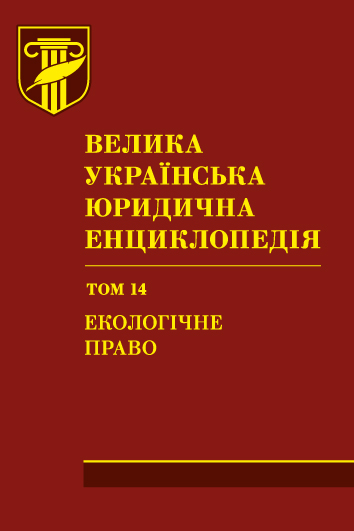 

Велика українська юридична енциклопедія. У 20-ти томах. Том 14. Екологічне право - Шемшученко Ю. С., Гетьман А. П., Носік В. В., Андрейцев В. І., Балюк Г. І. 978-966-937-407-3