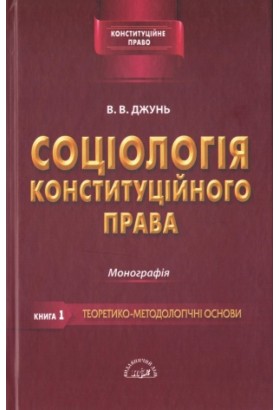 

Соціологія конституційного права. Книга перша. Теоретико-методологічні основи - Джунь В. В. 978-966-313-534-2