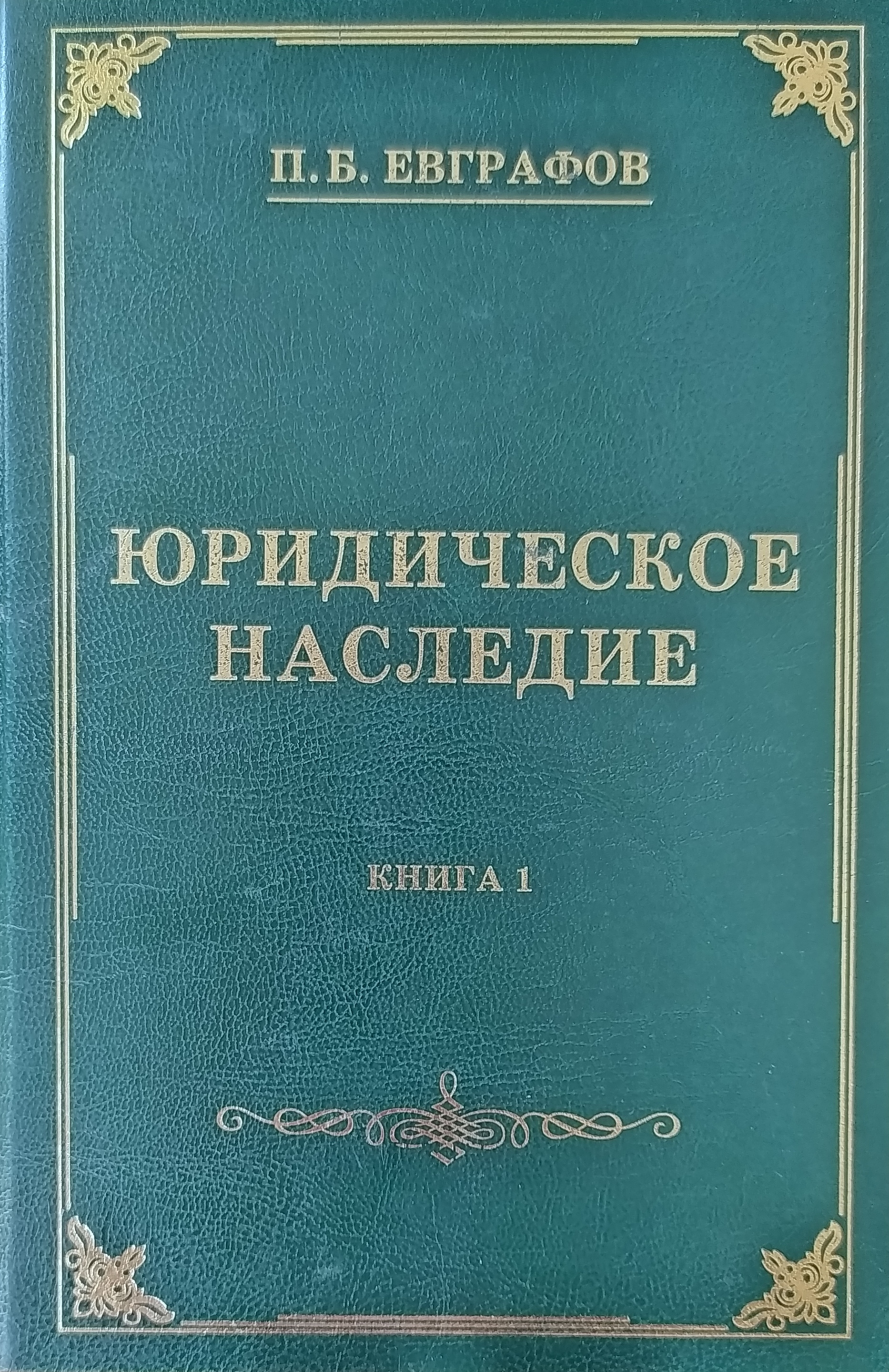 

Юридическое наследие: в двух книгах. Комплект из 2 книг - Евграфов П. Б., Мольченко Е. А.,Петришина А. В., Баулина Ю. В., Орункаева С. 978-966-937-081-5