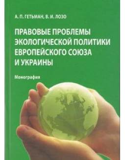 

Правовые проблемы экологической политики Европейского Союза и Украины - Гетьман А. П., Лозо В. И. 978-966-458-641-9