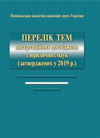 

Перелік тем дисертаційних досліджень з юридичних наук (затверджених у 2019 р.) - Журавель В. А., Гиляка О. С., Вапнярчук Н. М. 978-966-937-960-3