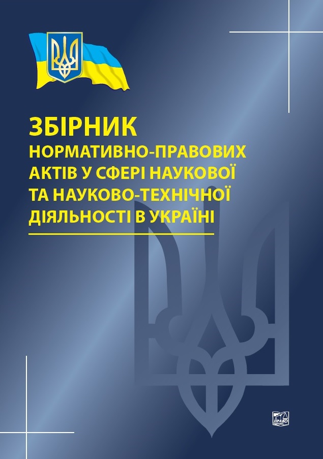 

Збірник нормативно-правових актів у сфері наукової та науково-технічної діяльності в Україні - Швець Д. В., Бакумов О. С., Хань О. О. 978-966-937-802-6