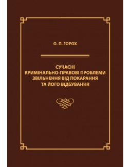 

Сучасні кримінально-правові проблеми звільнення від покарання та його відбування - Горох О. П. 978‑966‑937‑675-6