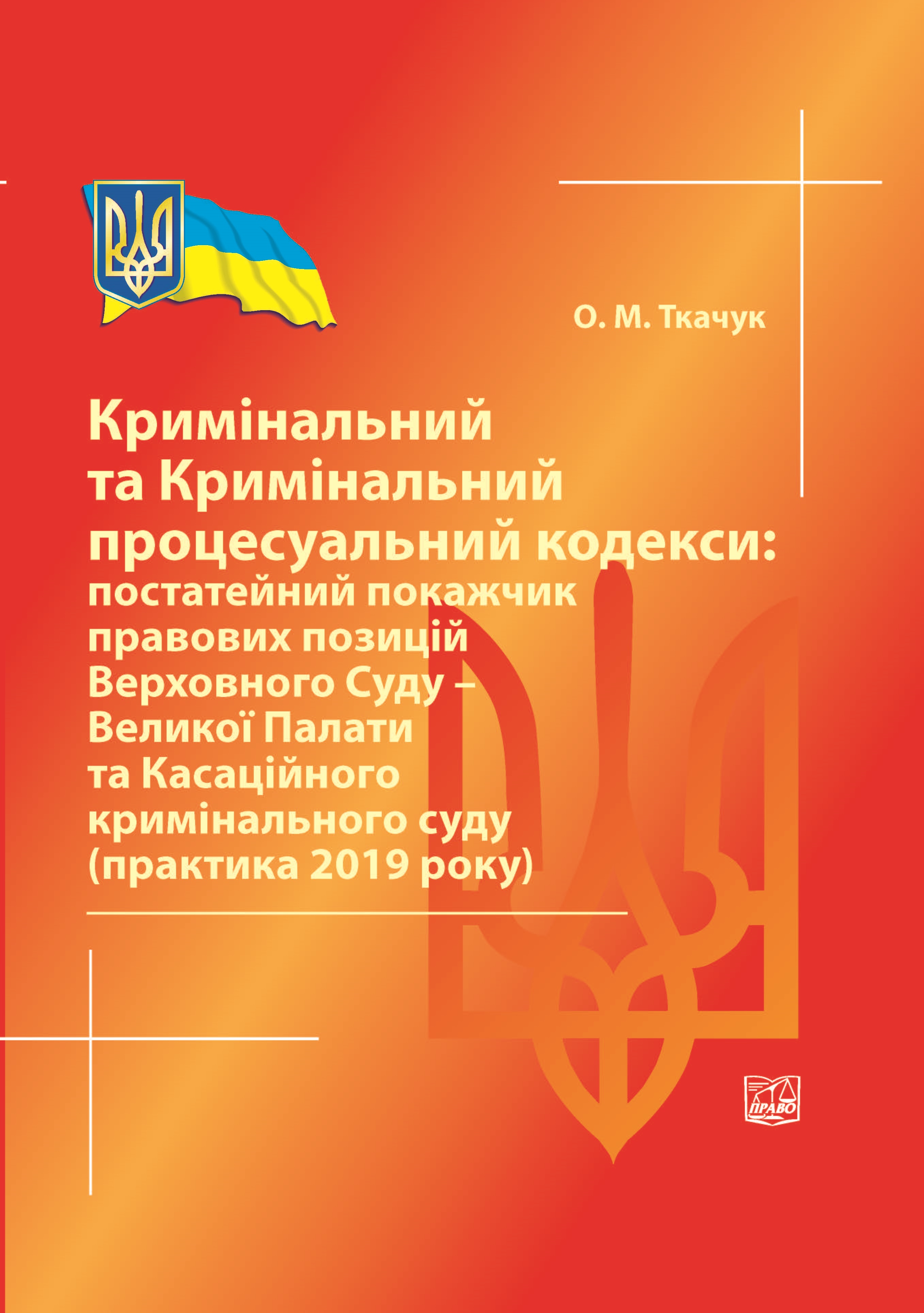 

Кримінальний та Кримінальний процесуальний кодекси: постатейний покажчик правових позицій Верховного Суду – Великої Палати та Касаційного кримінального суду (практика 2019 року) - Ткачук О. М. 978-966-937-927-6