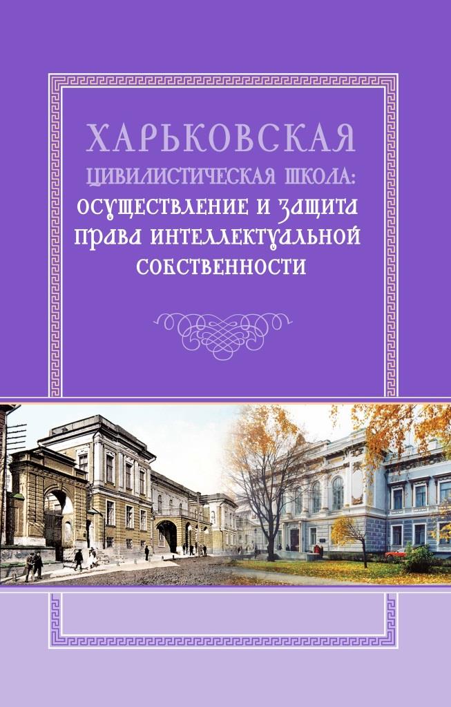 

Харьковская цивилистическая школа: осуществление и защита права интеллектуальной собственности - Спасибо-Фатеева І. В., Жуков В. І., Яркіна Н. Е. 978-966-937-418-9