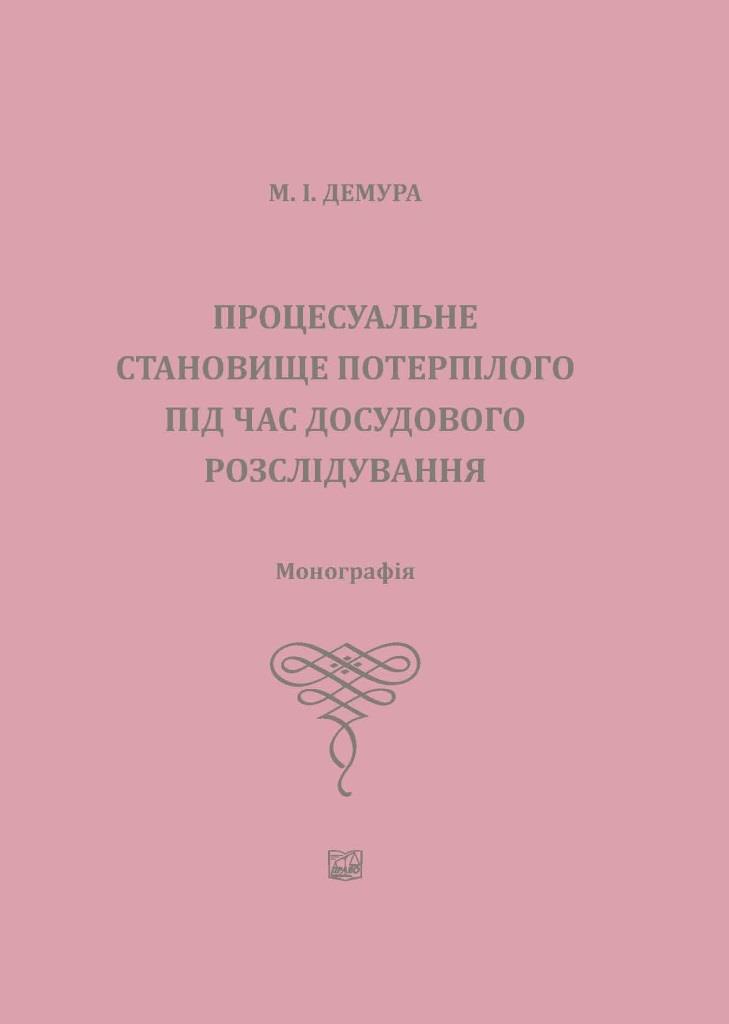 

Процесуальне становище потерпілого під час досудового розслідування - Демура М. І. 978‑966‑937‑436-3