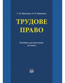 

Трудове право - Прилипко С. М., Ярошенко О. М. 978-966-937-544-5