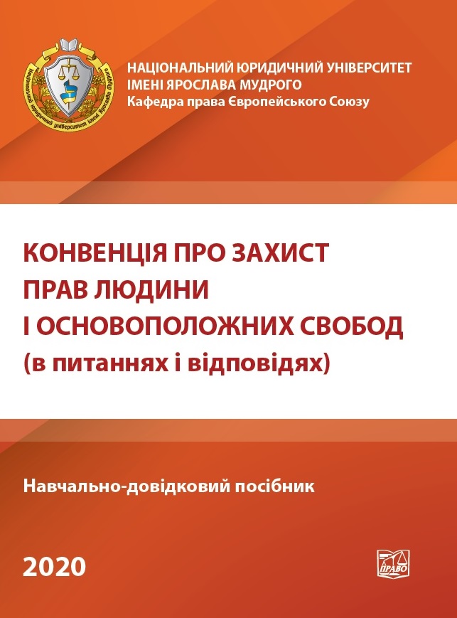 

Конвенція про захист прав людини і основоположних свобод (в питаннях і відповідях) - Яковюка І. В. 978-966-937-864-4