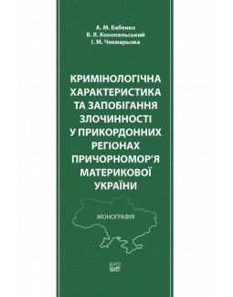 

Кримінологічна характеристика та запобігання злочинності у прикордонних регіонах Причорномор’я материкової України - Бабенко А. М., Конопельський В. Я., Чекмарьова І. М. 978‑966‑937‑623‑7