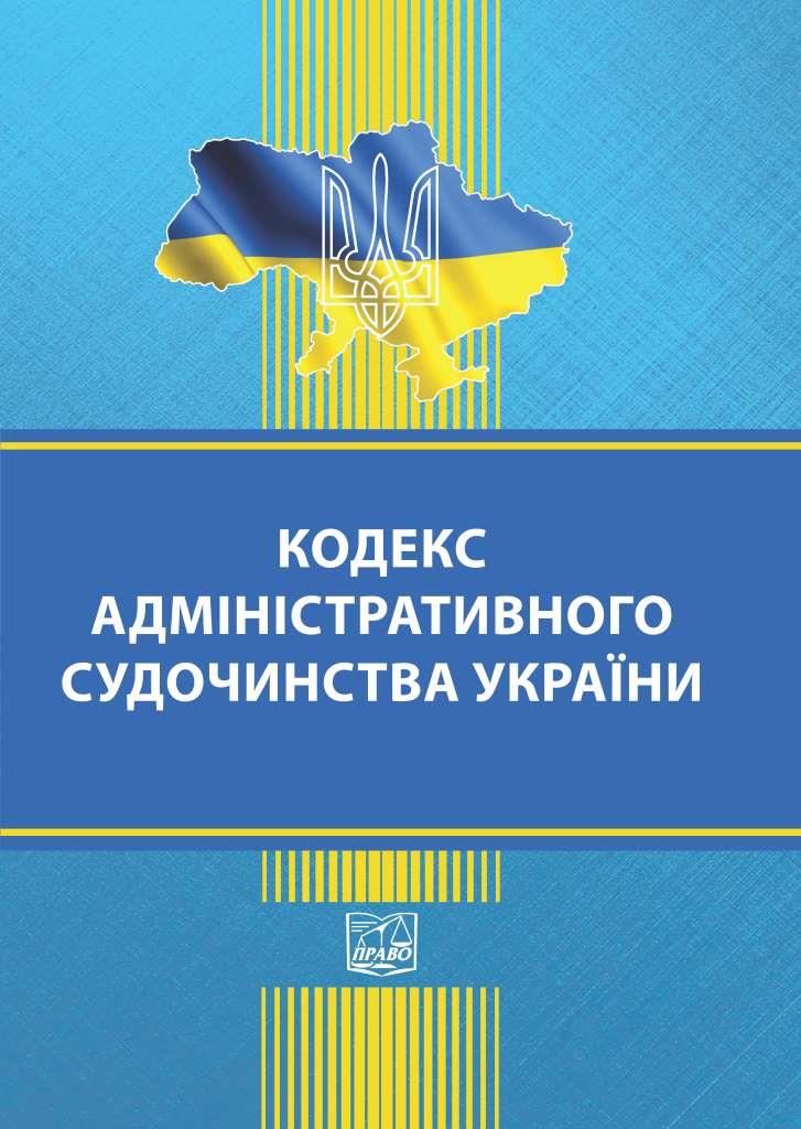 

Кодекс адміністративного судочинства України - 978-966-937-906-1